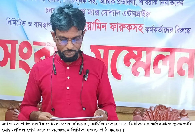 ম্যাক্স সোশ্যাল এন্টারপ্রাইজ থেকে বহিষ্কার,প্রতারণা ও নির্যাতনের অভিযোগে ভুক্তভোগীর সংবাদ সম্মেলন